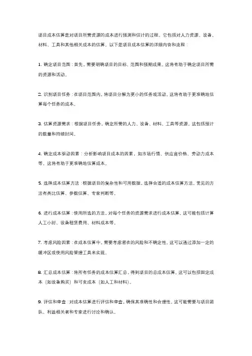 详细说明项目成本估算的内容和流程。