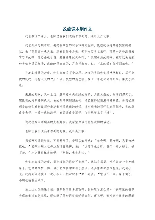 改编课本剧作文