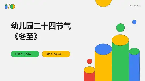 幼儿园二十四节气《冬至》 课件PPT