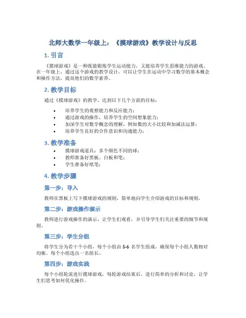北师大数学一年级上：《摸球游戏》教学设计与反思