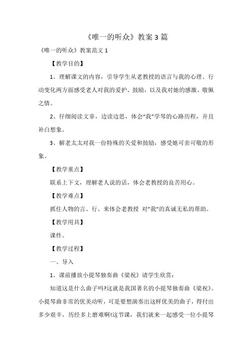 《唯一的听众》教案3篇