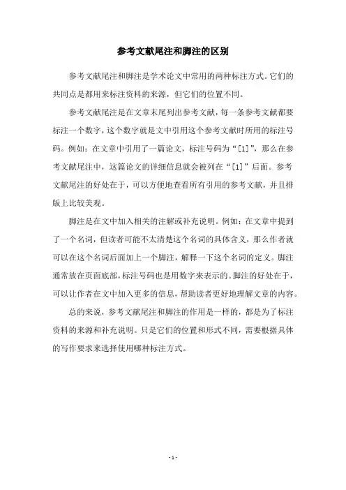 参考文献尾注和脚注的区别