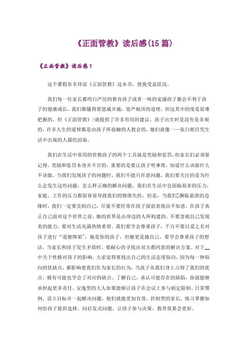 《正面管教》读后感(15篇)