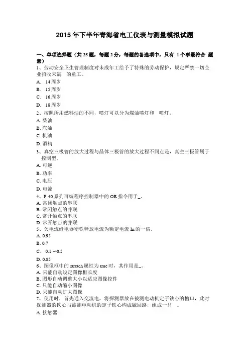 2015年下半年青海电工仪表与测量模拟试题