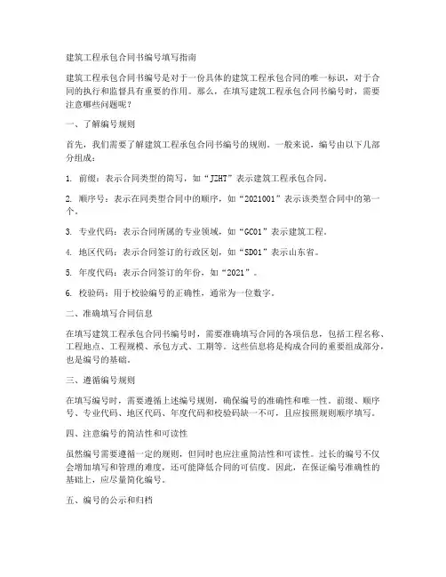 建筑工程承包合同书编号怎么填