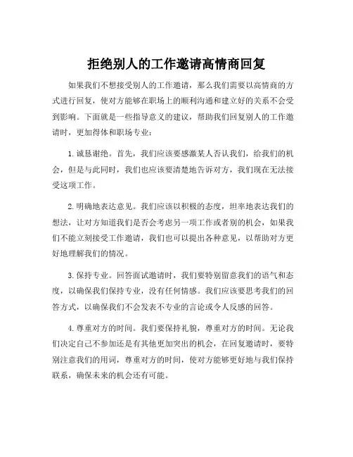 拒绝别人的工作邀请高情商回复
