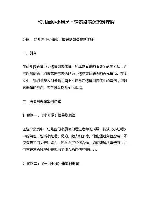 幼儿园小小演员：情景剧表演案例详解
