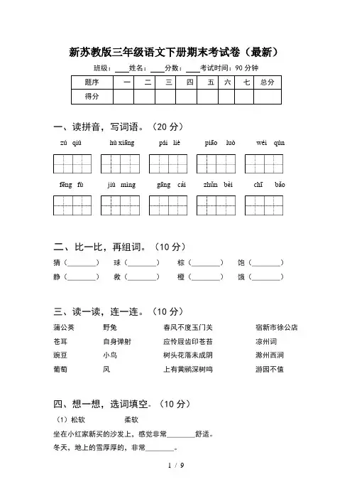 新苏教版三年级语文下册期末考试卷最新(2套)