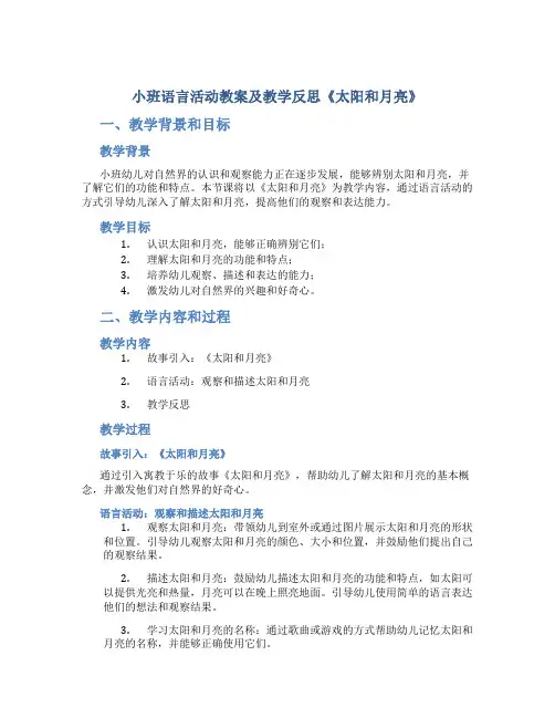 小班语言活动教案及教学反思《太阳和月亮》