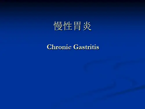 (内科学课件)慢性胃炎