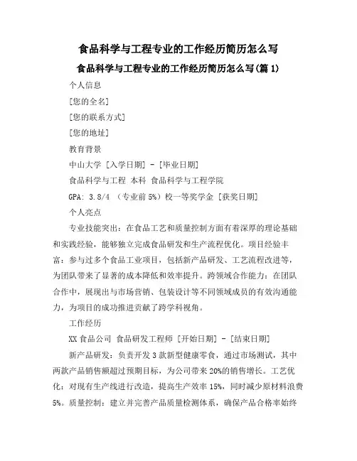 食品科学与工程专业的工作经历简历怎么写