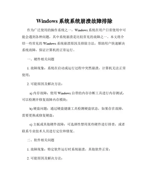 Windows系统系统崩溃故障排除