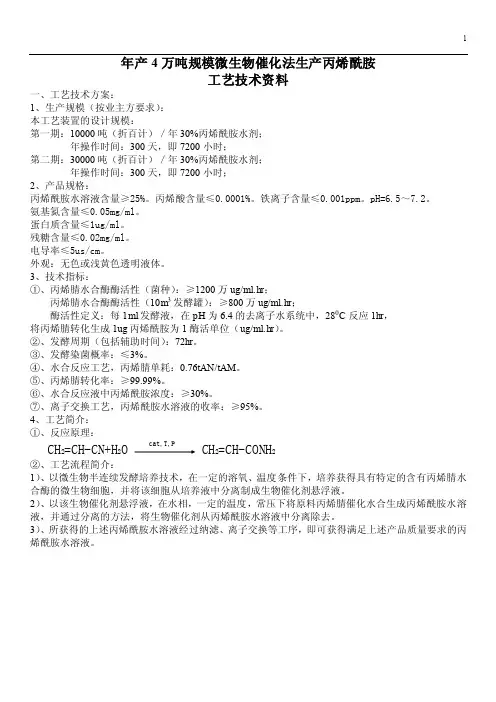 年产4万吨规模微生物催化法生产丙烯酰胺