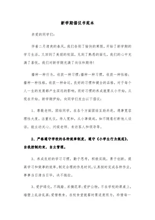新学期倡议书范本（三篇）