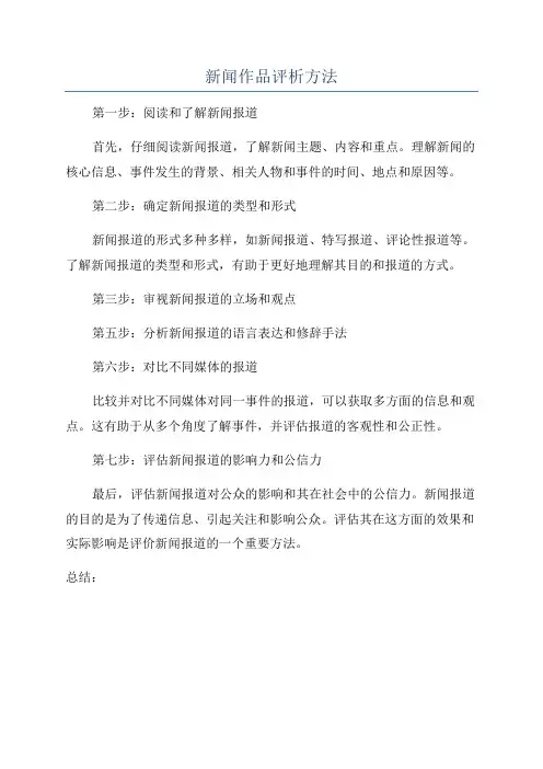 新闻作品评析方法