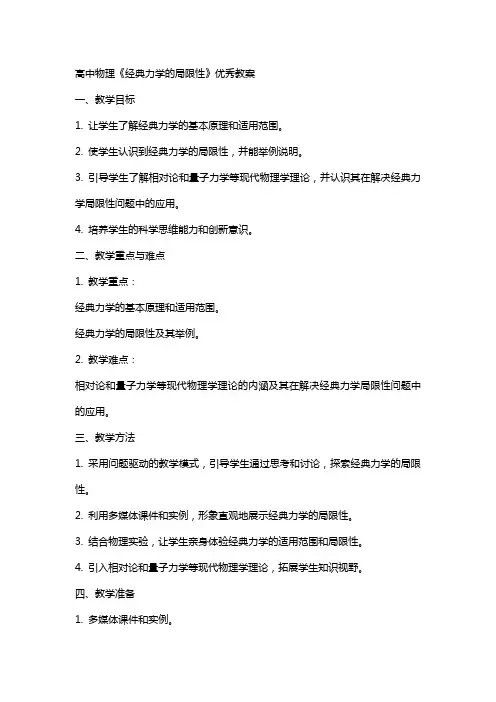 高中物理《力学的局限性》教案