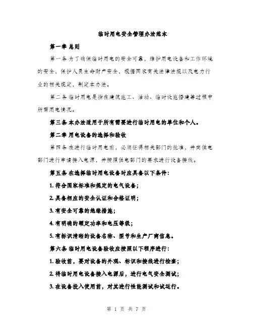 临时用电安全管理办法范本(2篇)