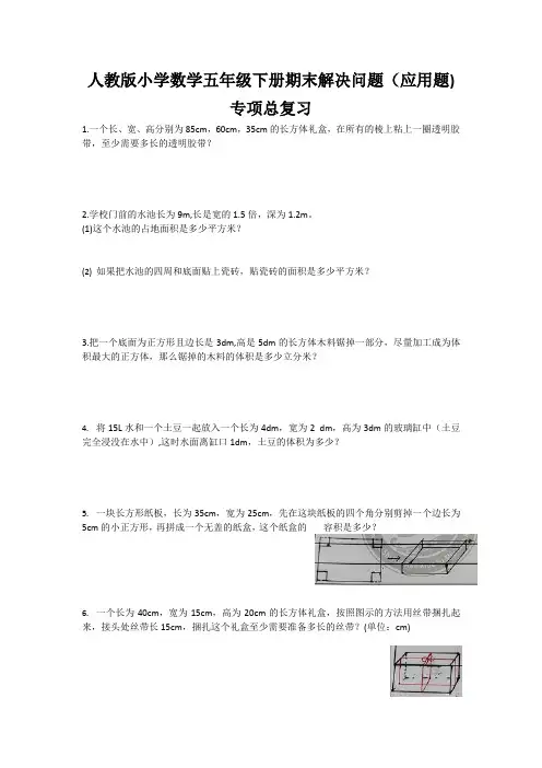 人教版小学数学五年级下册期末解决问题(应用题)专项总复习