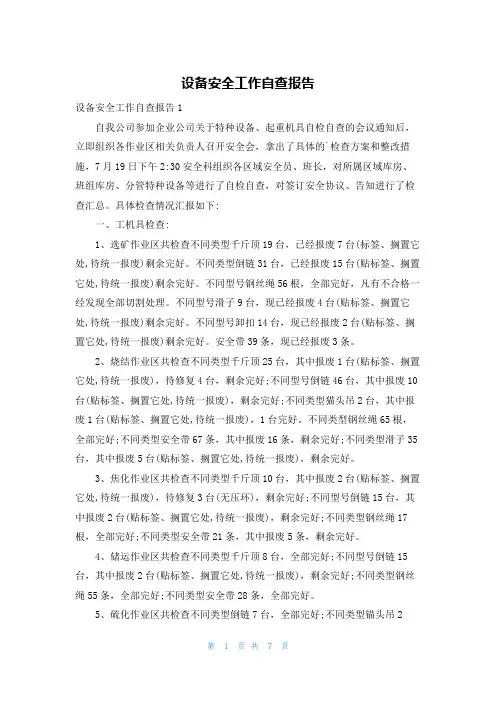 设备安全工作自查报告