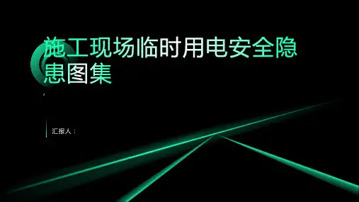 施工现场临时用电安全隐患图集