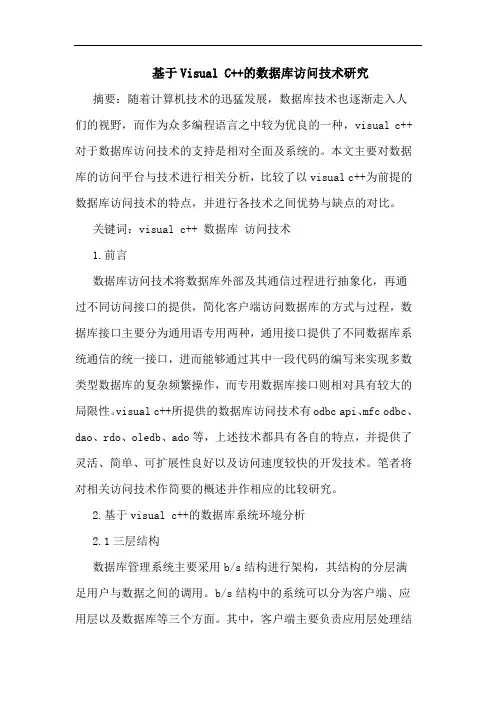 基于Visual C++的数据库访问技术研究