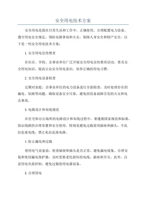 安全用电技术方案