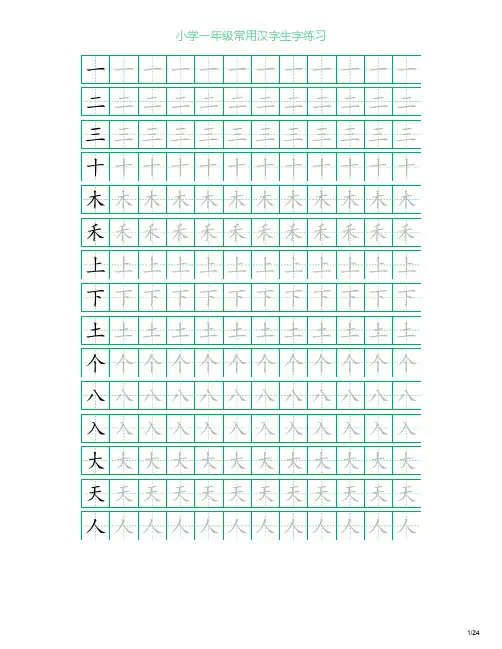 小学一年级常用汉字生字练习田字格字帖