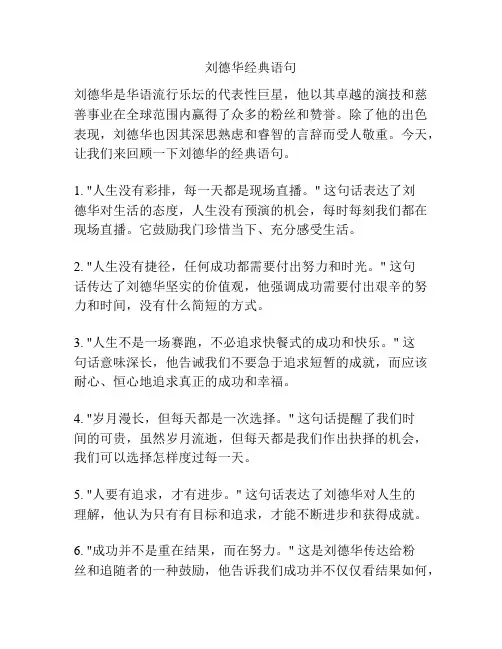 刘德华经典语句