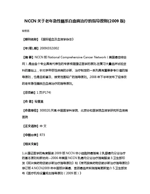NCCN关于老年急性髓系白血病治疗的指导原则(2009版)