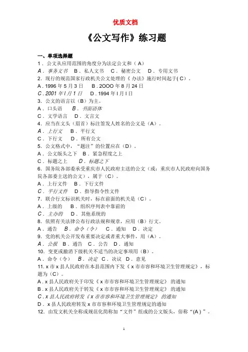 公文写作复习题(全)  新 优质文档