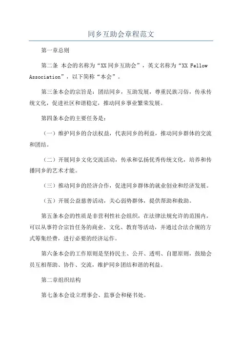 同乡互助会章程范文