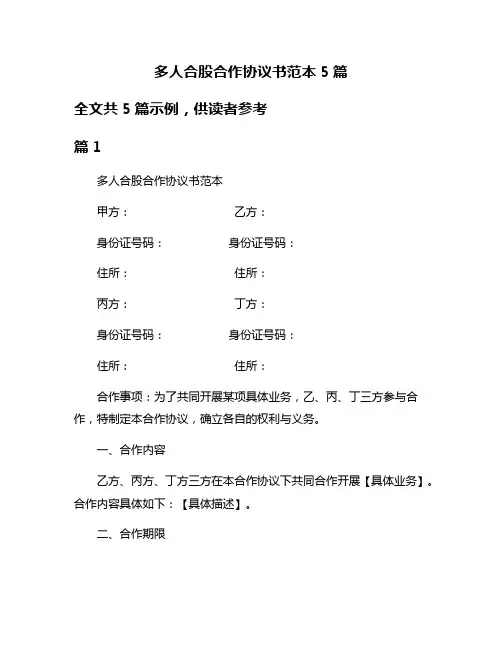 多人合股合作协议书范本5篇