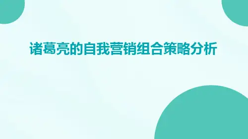 诸葛亮的自我营销组合策略分析