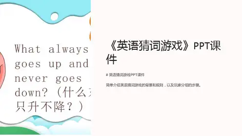 《英语猜词游戏》课件