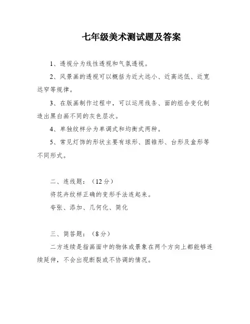 七年级美术测试题及答案