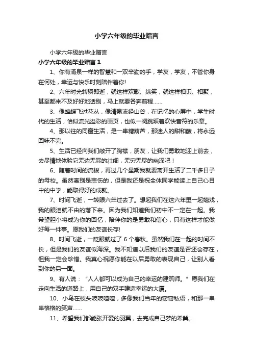 小学六年级的毕业赠言
