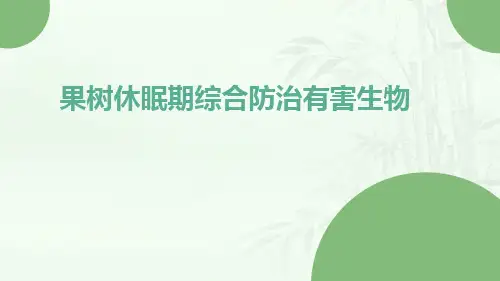 果树休眠期综合防治有害生物