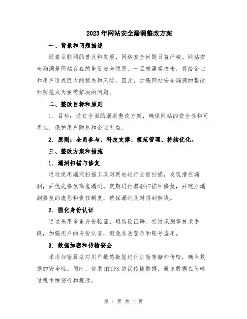 2023年网站安全漏洞整改方案