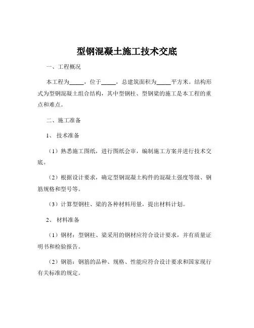 型钢混凝土施工技术交底