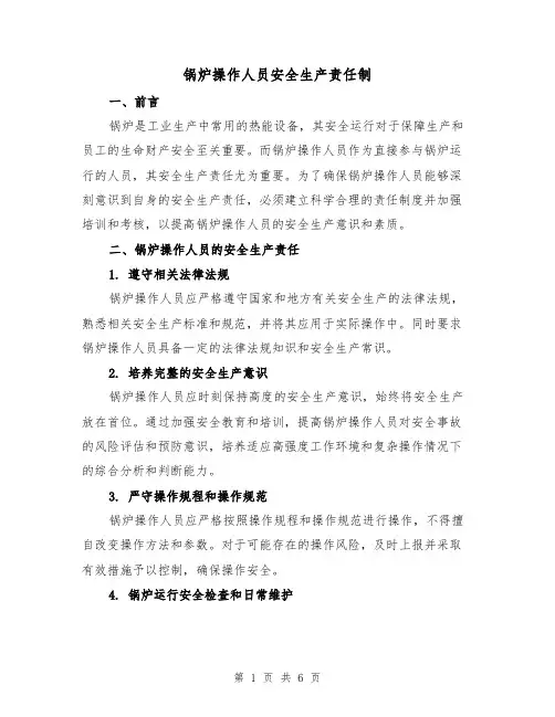 锅炉操作人员安全生产责任制（4篇）