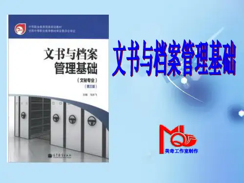 文书与档案管理基础(第三版)5单元