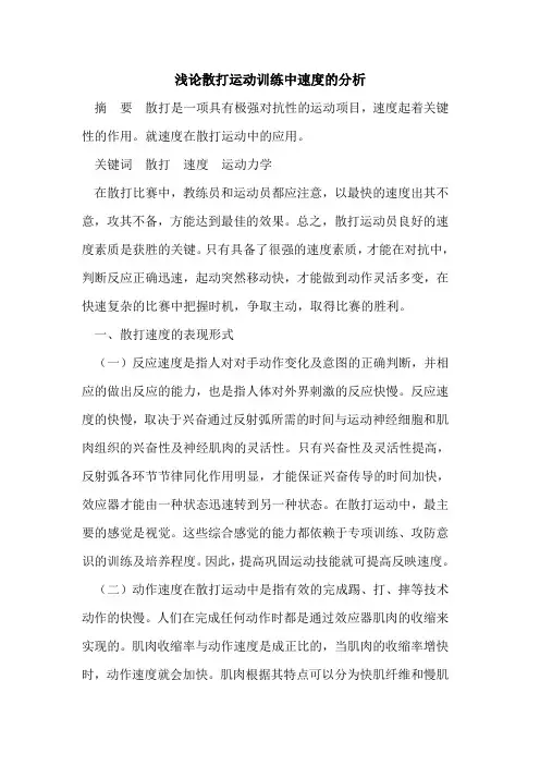 散打运动训练中速度的分析