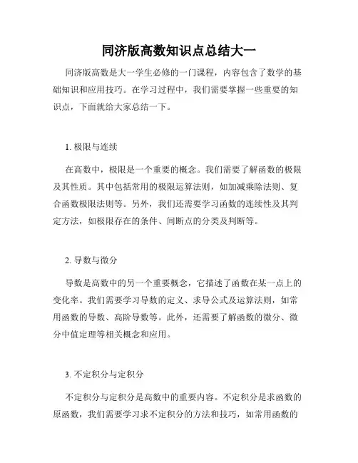 同济版高数知识点总结大一