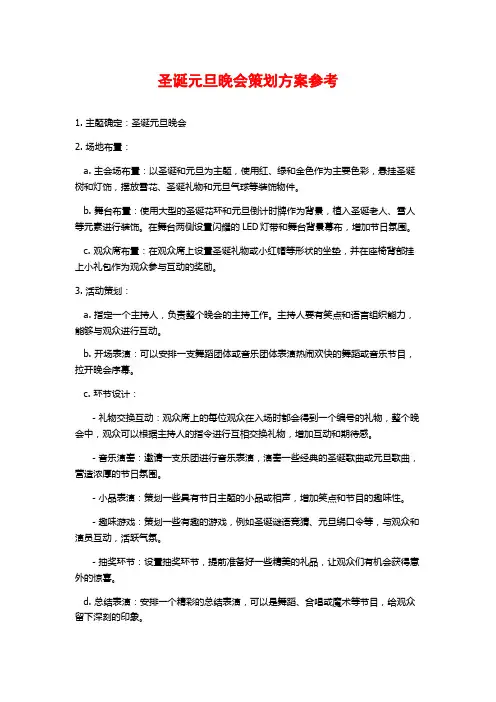 圣诞元旦晚会策划方案参考