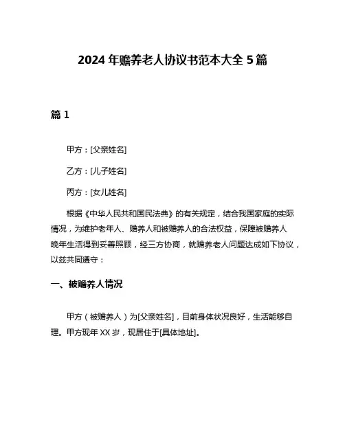 2024年赡养老人协议书范本大全5篇