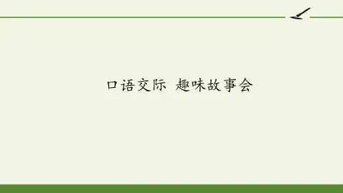 部编人教版小学三年级下册语文《口语交际趣味故事会》教学课件