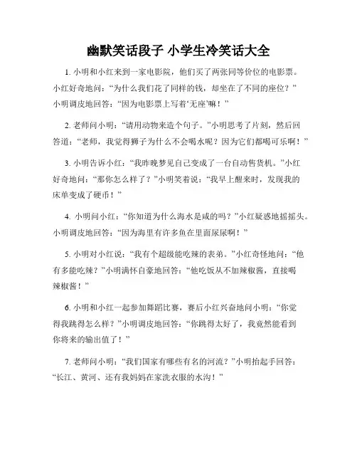 幽默笑话段子 小学生冷笑话大全