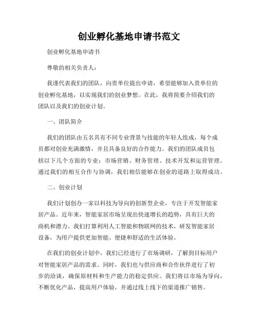 创业孵化基地申请书范文