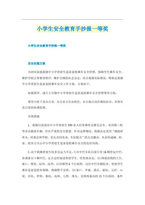 小学生安全教育手抄报一等奖