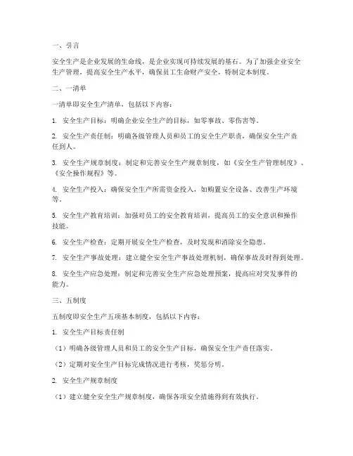 安全生产一清单五制度